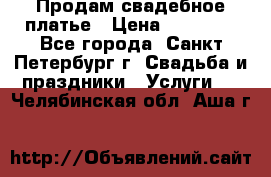 Продам свадебное платье › Цена ­ 15 000 - Все города, Санкт-Петербург г. Свадьба и праздники » Услуги   . Челябинская обл.,Аша г.